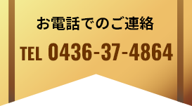 お電話でのご連絡 TEL 0436-37-4864