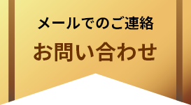 メールでのご連絡 お問い合わせ