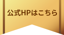 公式HPはこちら