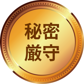 秘密厳守