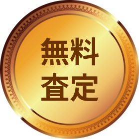 無料査定