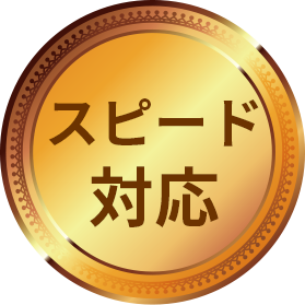 スピード対応